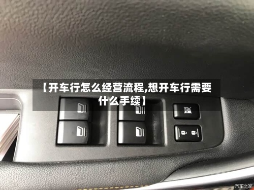【开车行怎么经营流程,想开车行需要什么手续】