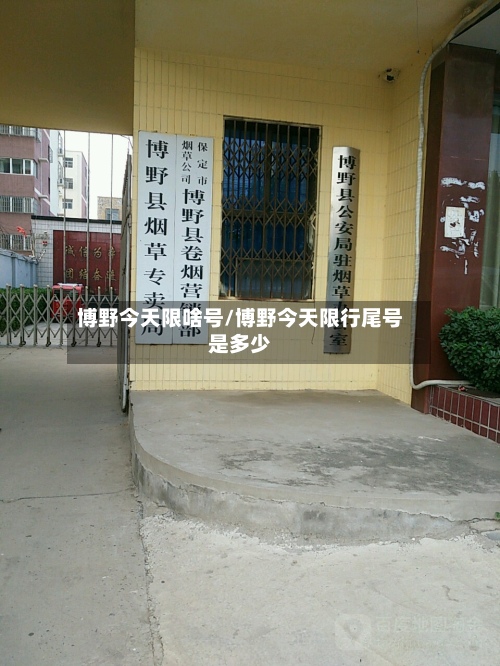 博野今天限啥号/博野今天限行尾号是多少