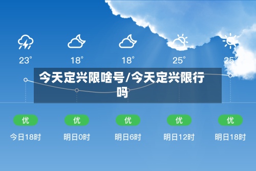 今天定兴限啥号/今天定兴限行吗
