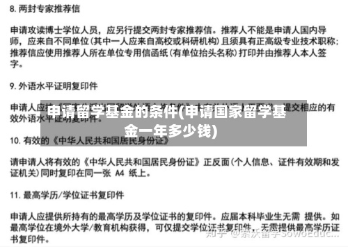 申请留学基金的条件(申请国家留学基金一年多少钱)-第2张图片