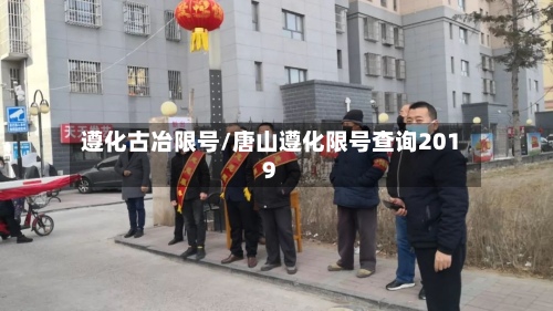 遵化古冶限号/唐山遵化限号查询2019