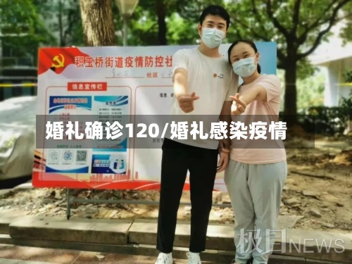 婚礼确诊120/婚礼感染疫情