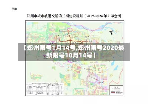 【郑州限号1月14号,郑州限号2020最新限号10月14号】