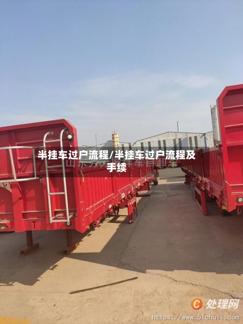 半挂车过户流程/半挂车过户流程及手续