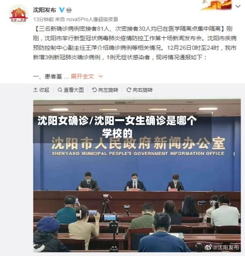 沈阳女确诊/沈阳一女生确诊是哪个学校的