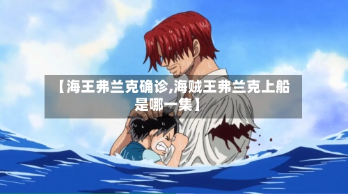 【海王弗兰克确诊,海贼王弗兰克上船是哪一集】