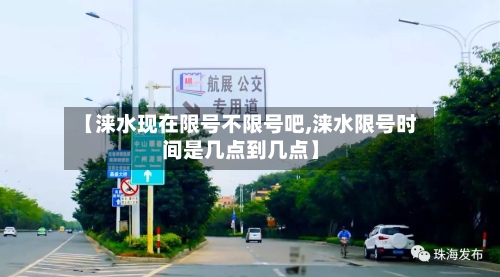 【涞水现在限号不限号吧,涞水限号时间是几点到几点】
