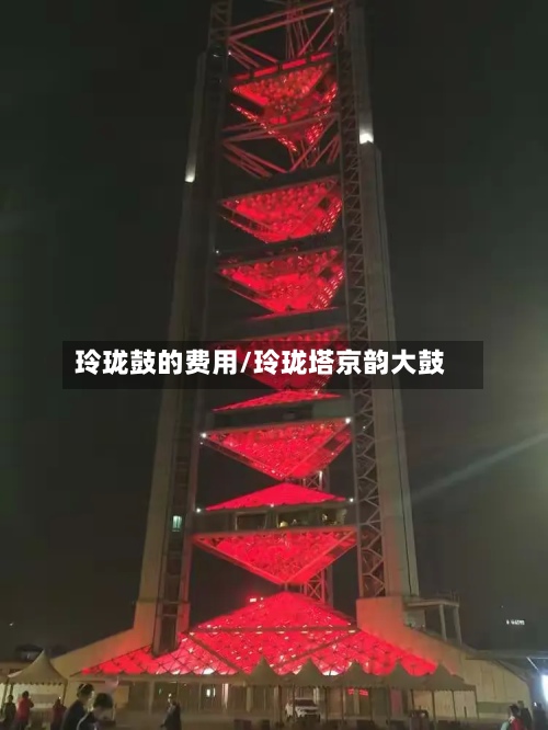玲珑鼓的费用/玲珑塔京韵大鼓-第2张图片