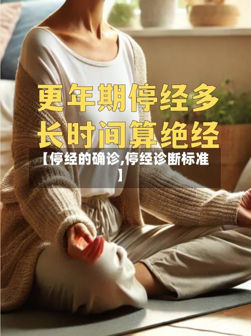 【停经的确诊,停经诊断标准】