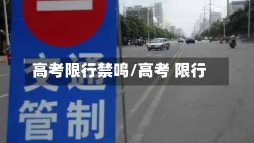 高考限行禁鸣/高考 限行