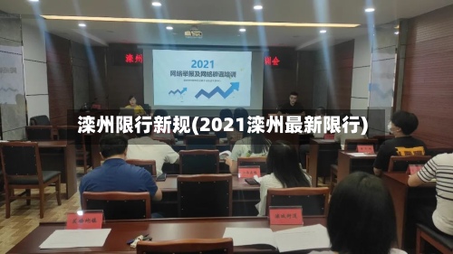滦州限行新规(2021滦州最新限行)-第2张图片