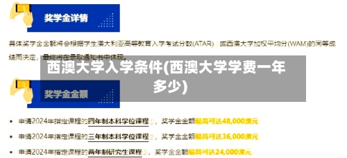 西澳大学入学条件(西澳大学学费一年多少)-第2张图片