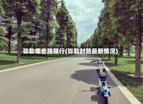 弥勒哪些路限行(弥勒封路最新情况)-第2张图片