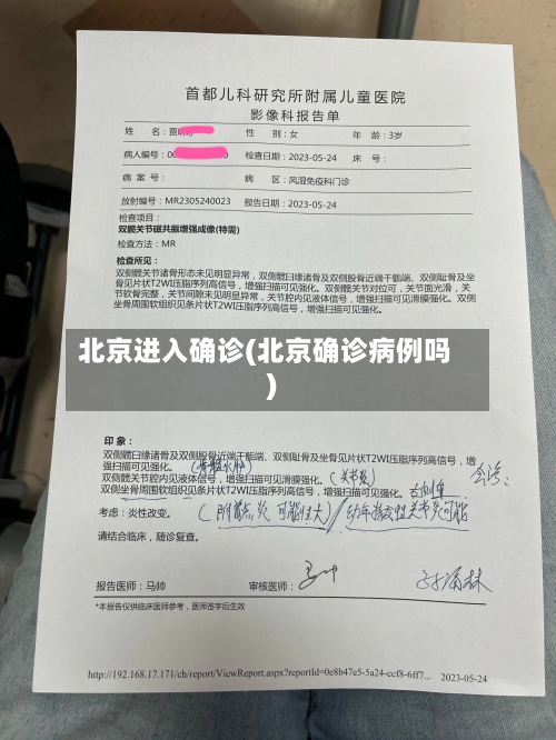 北京进入确诊(北京确诊病例吗)