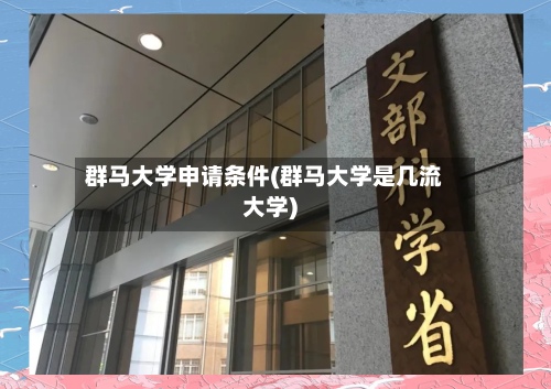 群马大学申请条件(群马大学是几流大学)