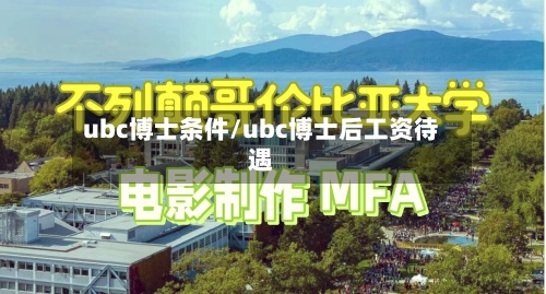 ubc博士条件/ubc博士后工资待遇-第2张图片
