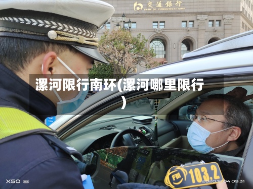 漯河限行南环(漯河哪里限行)-第2张图片