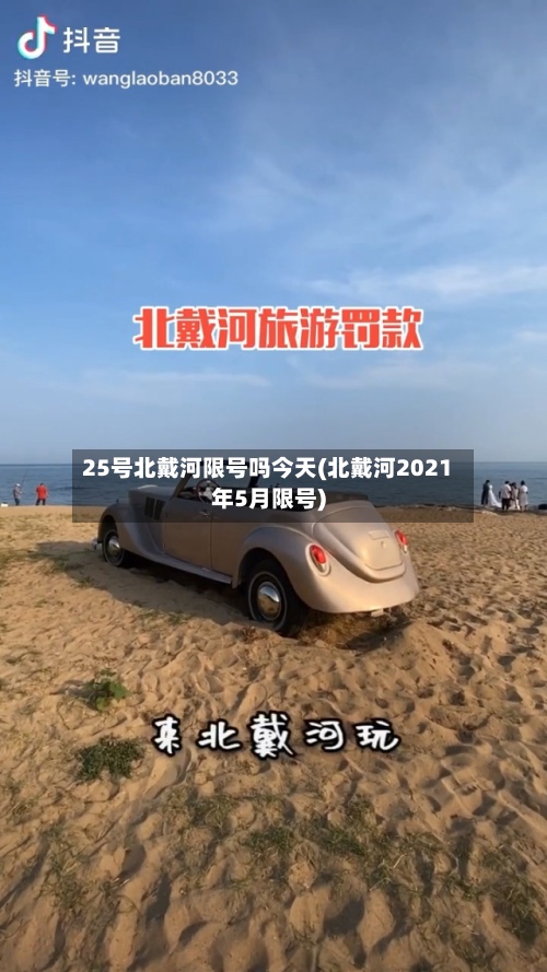 25号北戴河限号吗今天(北戴河2021年5月限号)