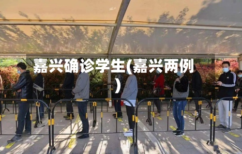 嘉兴确诊学生(嘉兴两例)