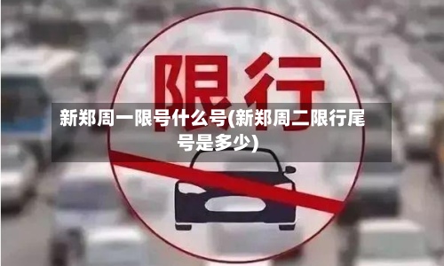 新郑周一限号什么号(新郑周二限行尾号是多少)-第2张图片