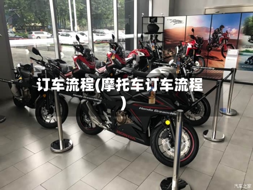 订车流程(摩托车订车流程)-第2张图片