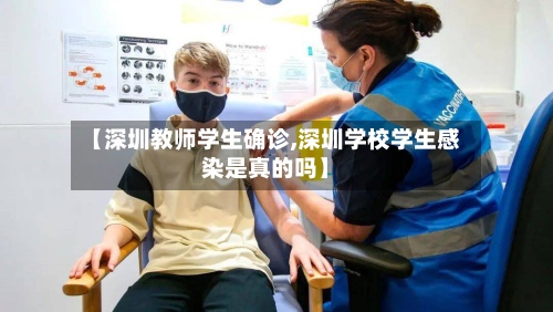 【深圳教师学生确诊,深圳学校学生感染是真的吗】-第2张图片