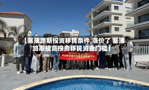 【塞浦路斯投资移民条件,涨价了 塞浦路斯提高投资移民资金门槛】-第2张图片