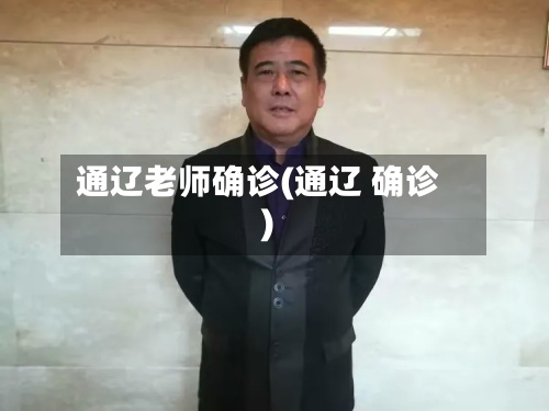 通辽老师确诊(通辽 确诊)-第2张图片