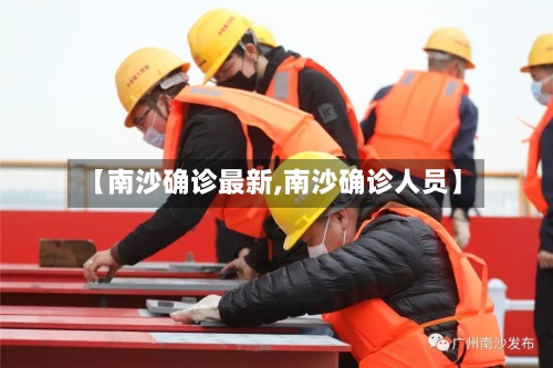 【南沙确诊最新,南沙确诊人员】-第2张图片
