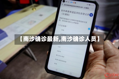 【南沙确诊最新,南沙确诊人员】-第3张图片