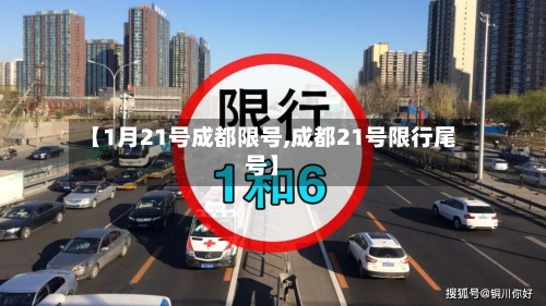 【1月21号成都限号,成都21号限行尾号】