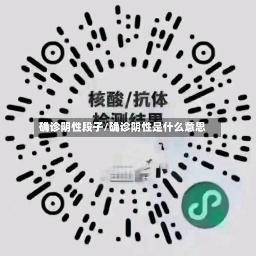 确诊阴性段子/确诊阴性是什么意思