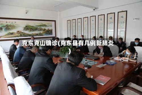 克东克山确诊(克东县有几例新肺炎)-第2张图片