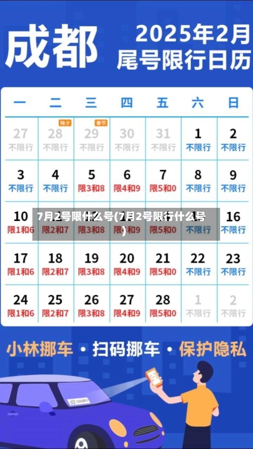 7月2号限什么号(7月2号限行什么号)