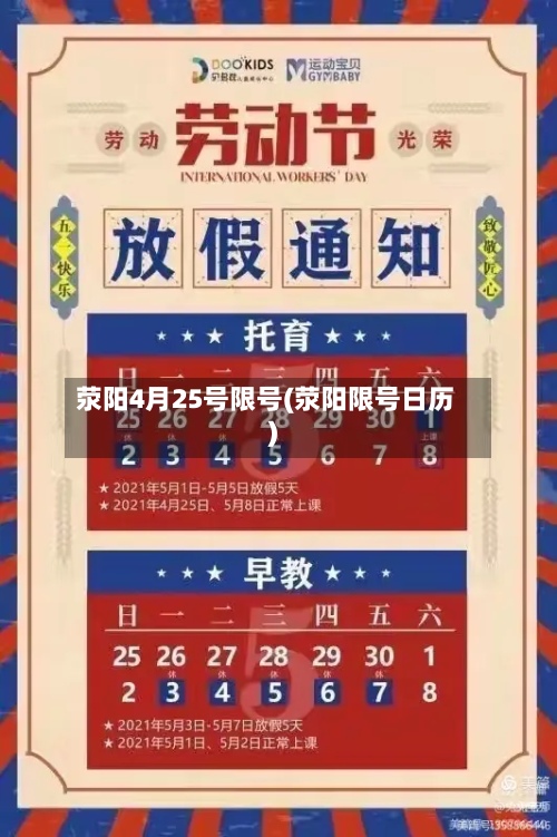 荥阳4月25号限号(荥阳限号日历)
