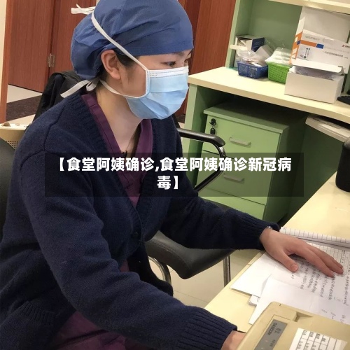 【食堂阿姨确诊,食堂阿姨确诊新冠病毒】-第2张图片