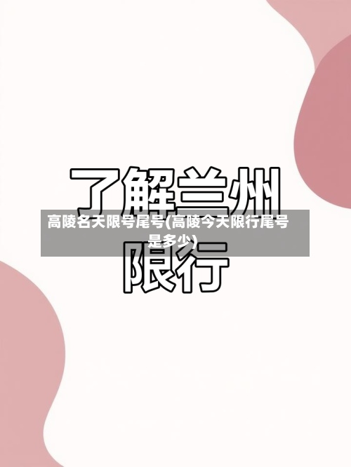 高陵名天限号尾号(高陵今天限行尾号是多少)-第2张图片