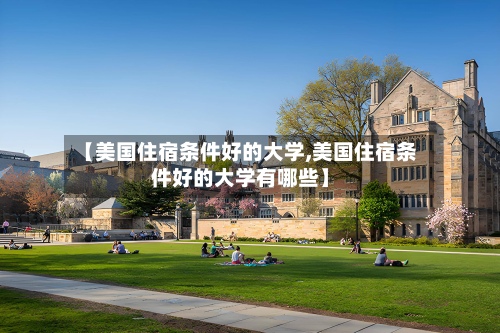 【美国住宿条件好的大学,美国住宿条件好的大学有哪些】