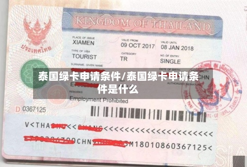泰国绿卡申请条件/泰国绿卡申请条件是什么