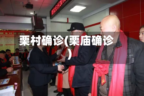 栗村确诊(栗庙确诊)