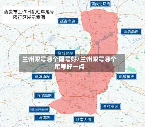 兰州限号哪个尾号好/兰州限号哪个尾号好一点-第2张图片