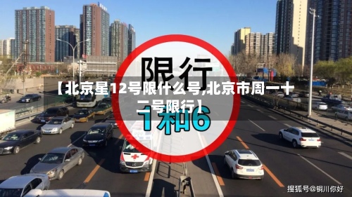【北京星12号限什么号,北京市周一十二号限行】