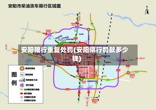 安阳限行重复处罚(安阳限行罚款多少钱)-第2张图片