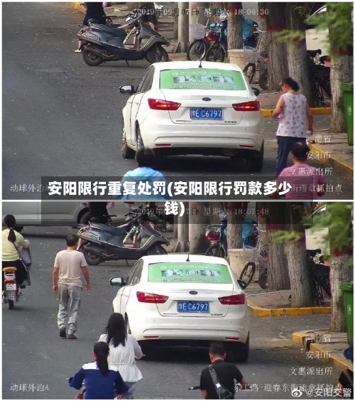 安阳限行重复处罚(安阳限行罚款多少钱)
