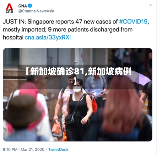 【新加坡确诊81,新加坡病例】-第3张图片