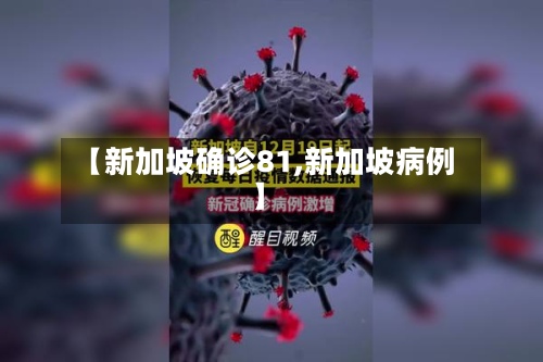 【新加坡确诊81,新加坡病例】-第2张图片
