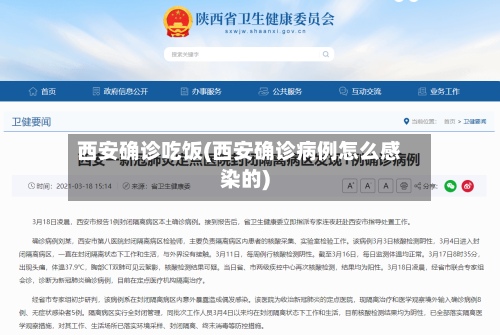 西安确诊吃饭(西安确诊病例怎么感染的)-第3张图片