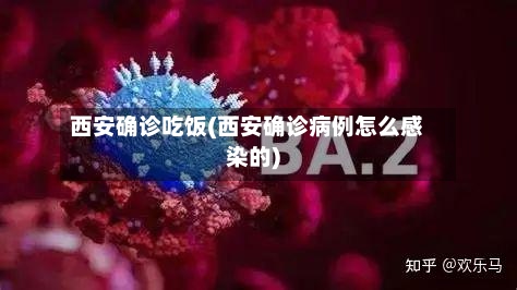 西安确诊吃饭(西安确诊病例怎么感染的)