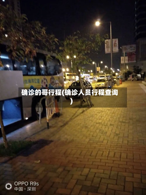 确诊的哥行程(确诊人员行程查询)