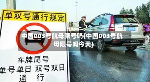 中国003号航母限号吗(中国003号航母限号吗今天)